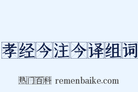 孝经今注今译组词是什么意思的图片